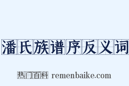 潘氏族谱序反义词是什么意思的图片